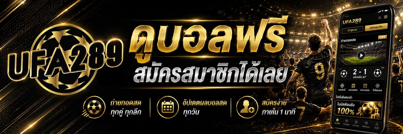 ดูบอลฟรี สมัครสมาชิกได้เลย