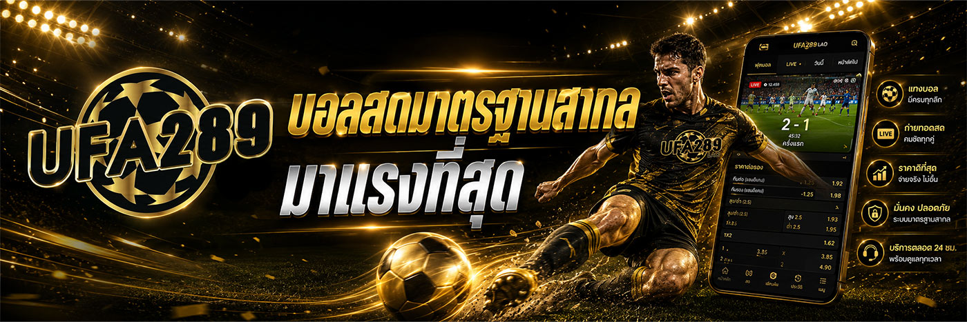 บอลสดมาตรฐานสากล มาแรงที่สุด