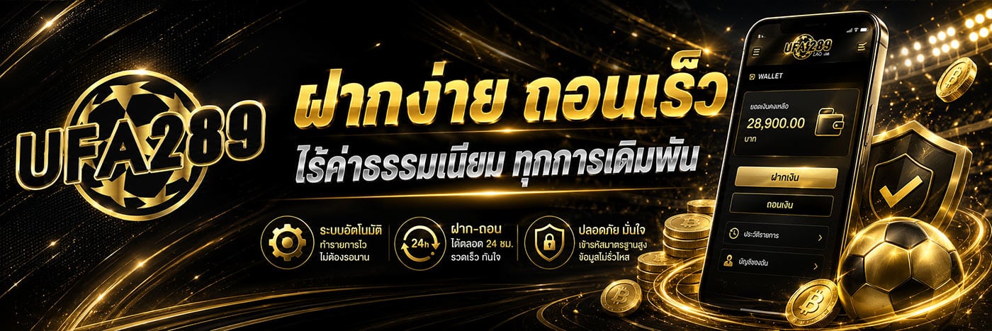 ฝากง่าย ถอนเร็ว ไร้ค่าธรรมเนียม ทุกการเดิมพัน