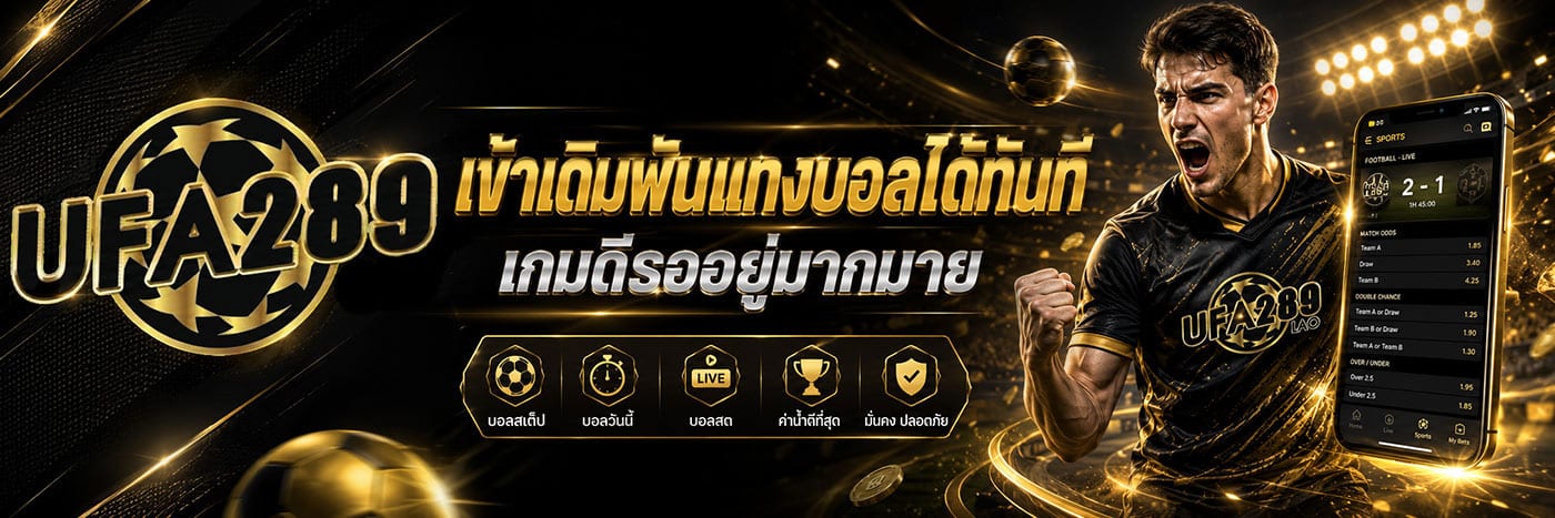 เข้าเดิมพันแทงบอลได้ทันที เกมดีรออยู่มากมาย