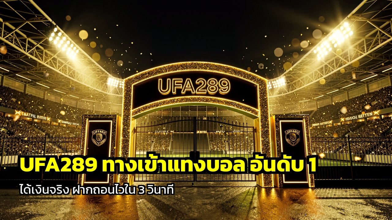 UFA289 ทางเข้าแทงบอล