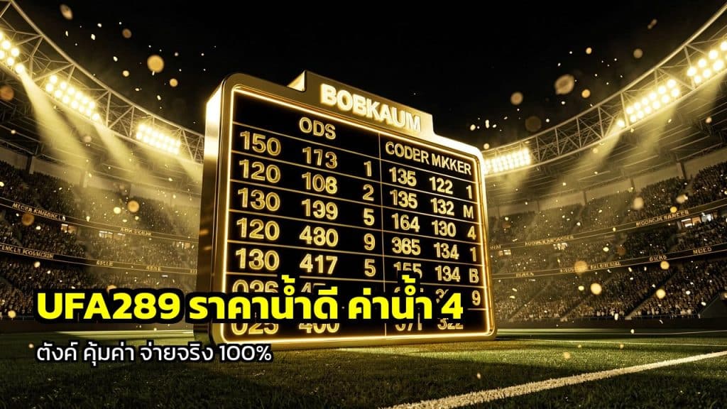 UFA289 ราคาน้ำดี