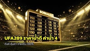 UFA289 ราคาน้ำดี