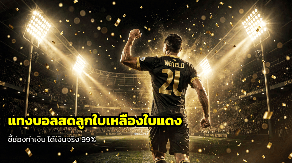 แทงบอลสดลูกใบเหลืองใบแดง