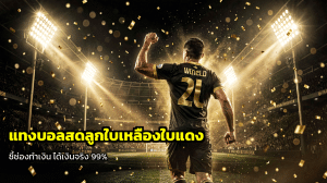 แทงบอลสดลูกใบเหลืองใบแดง