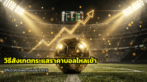 วิธีสังเกตกระแสราคาบอลไหลเข้า
