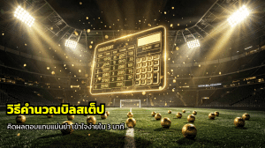 วิธีคำนวณบิลสเต็ป