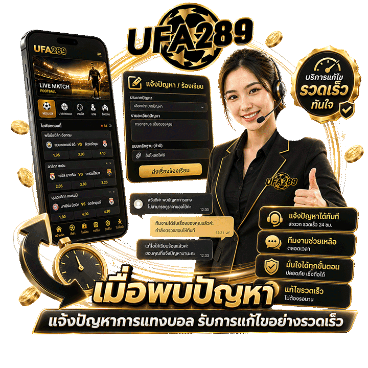 แจ้งปัญหาการแทงบอล รับการแก้ไขอย่างรวดเร็ว