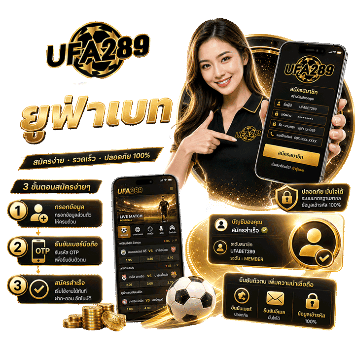 ขั้นตอนสมัครแทงบอล ยูฟ่าเบท อย่างง่ายในไม่กี่นาที