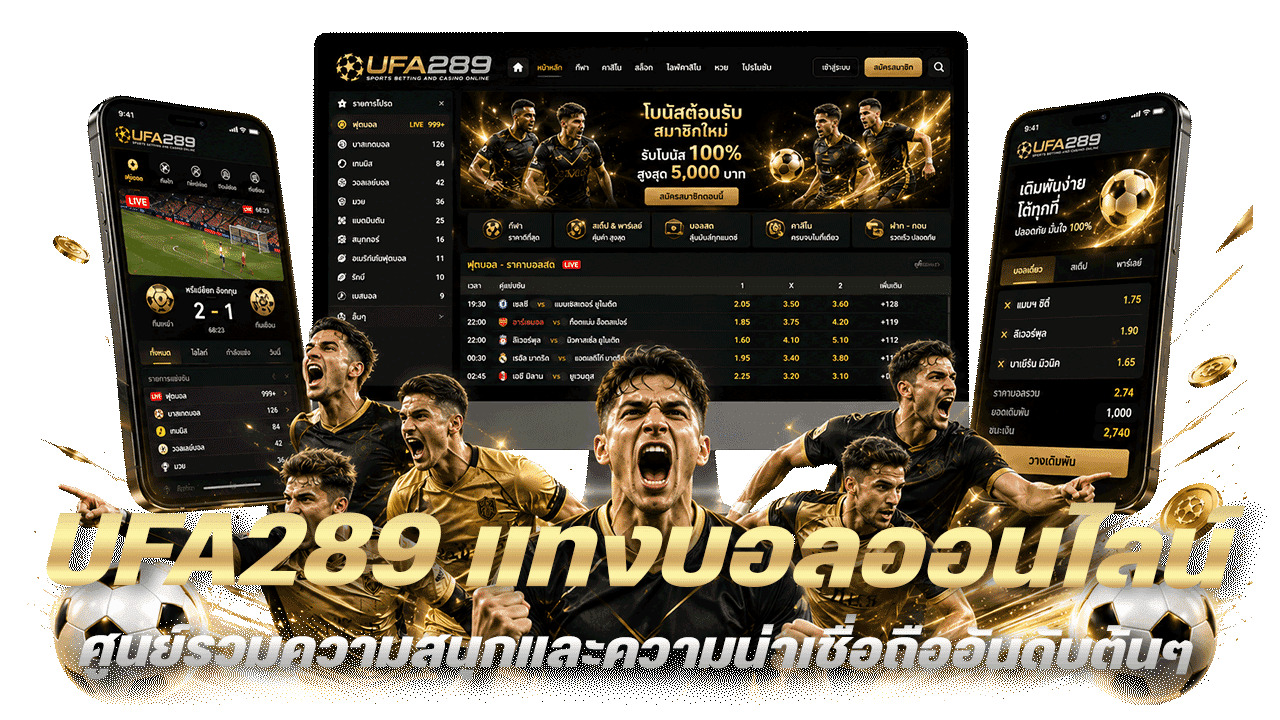 UFA289 แทงบอลออนไลน์ ศูนย์รวมความสนุกและความน่าเชื่อถืออันดับต้นๆ