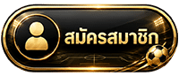 สมัครสมาชิก
