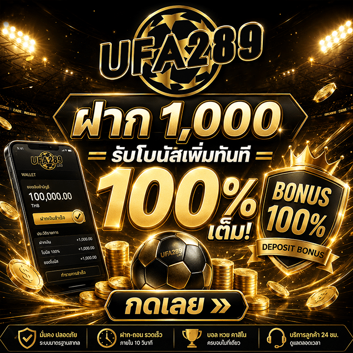 ฝาก 1,000 รับโบนัสเพิ่มทันที 100%