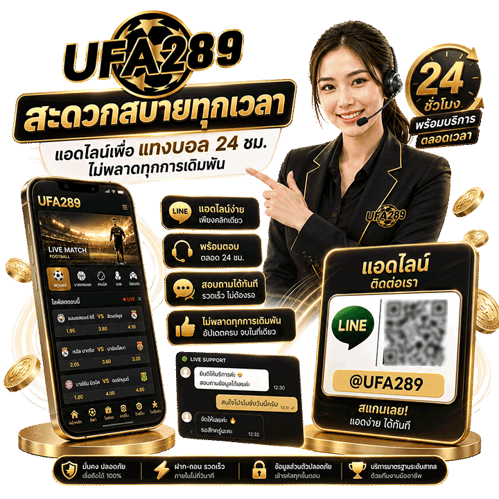 แอดไลน์เพื่อ แทงบอล 24 ชม.