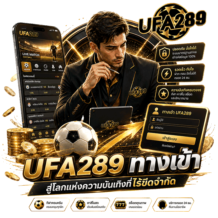 UFA289 ทางเข้า สู่โลกแห่งความบันเทิงที่ไร้ขีดจำกัด