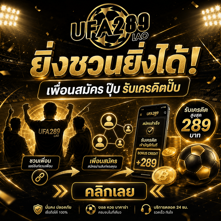 ยิ่งชวนยิ่งได้! เพื่อนสมัคร ปุ๊บ รับเครดิตปั๊บ