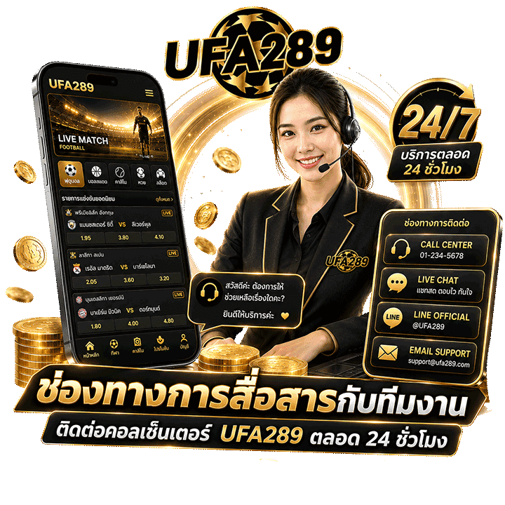 ติดต่อคอลเซ็นเตอร์ UFA289 ตลอด 24 ชั่วโมง