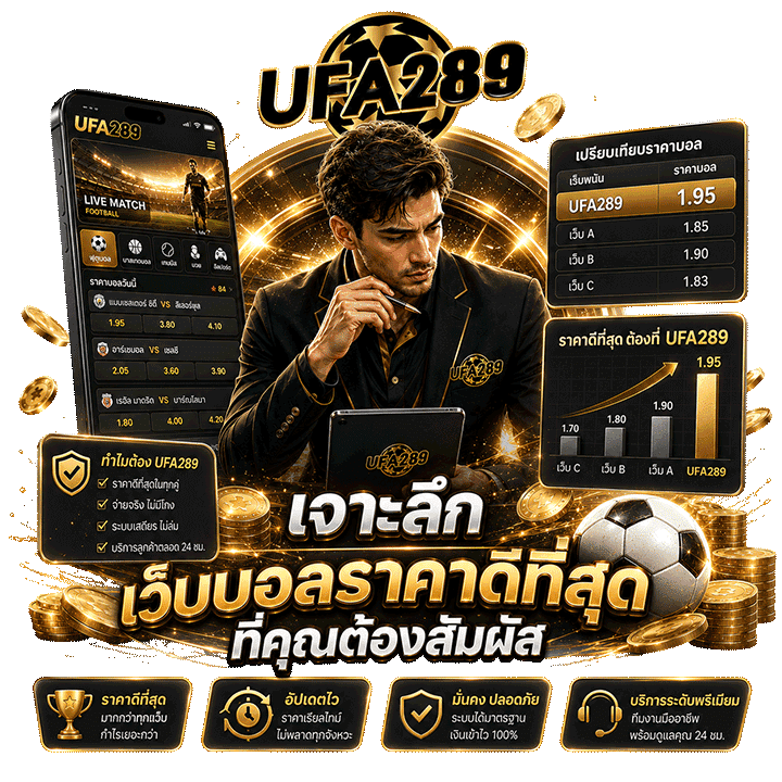 เจาะลึกเว็บบอลราคาดีที่สุดที่คุณต้องสัมผัส