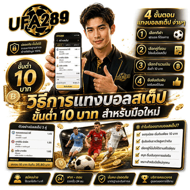 วิธีการแทงบอลสเต็ป ขั้นต่ำ 10 บาท