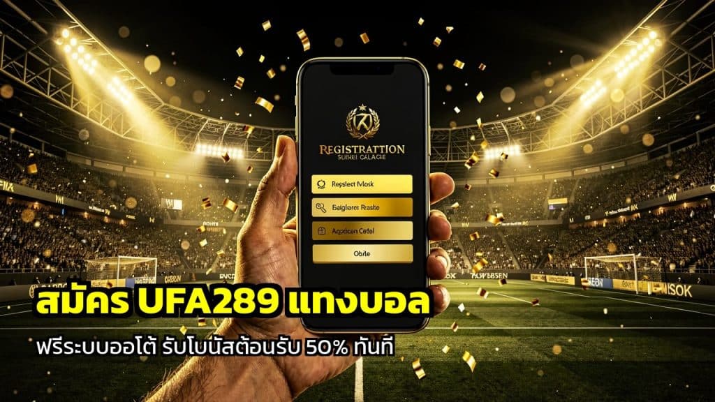 สมัคร UFA289 แทงบอล