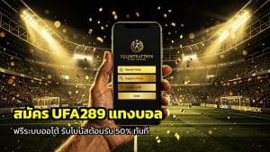 สมัคร UFA289 แทงบอล
