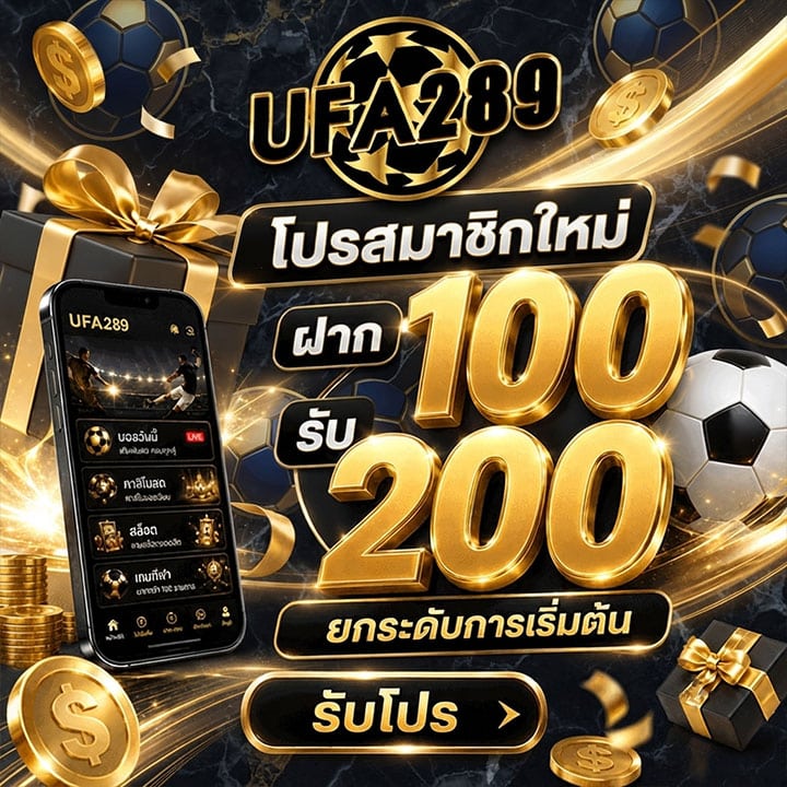 โปรสมาชิกใหม่ ฝาก 100 รับ 200