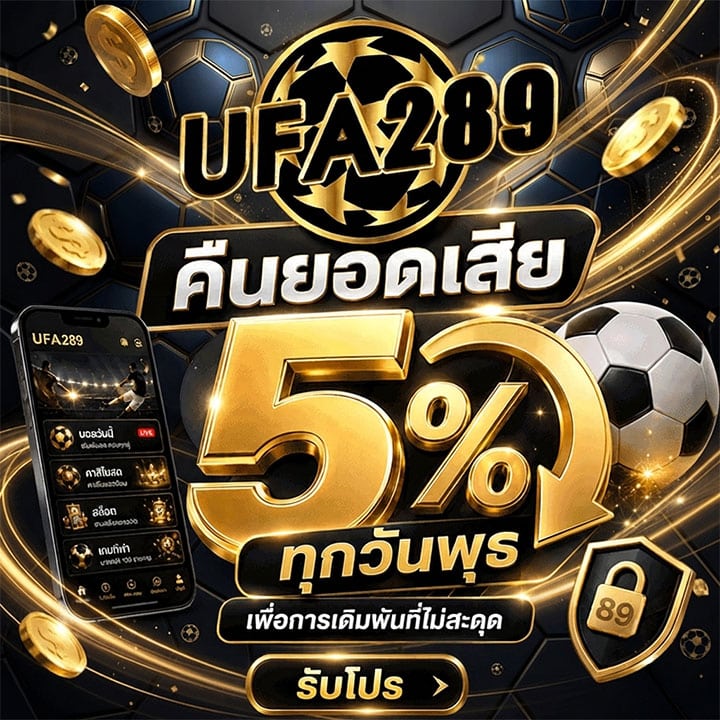 คืนยอดเสีย 5% ทุกวันพุธ