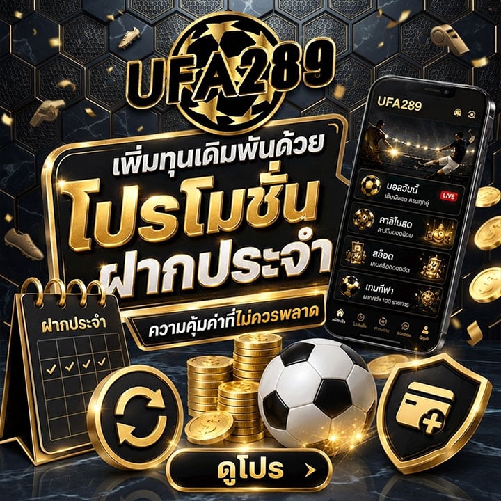 เพิ่มทุนเดิมพันด้วยโปรโมชั่นฝากประจำ