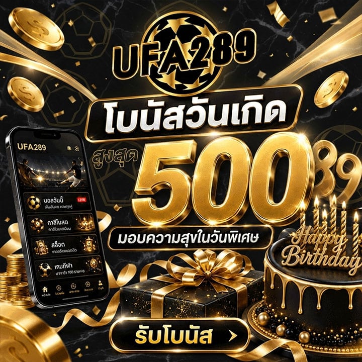 โบนัสวันเกิด สูงสุด 500
